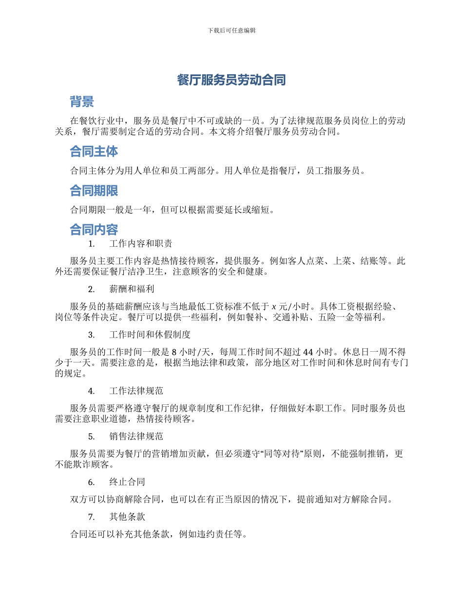 餐厅服务员劳动合同_第1页