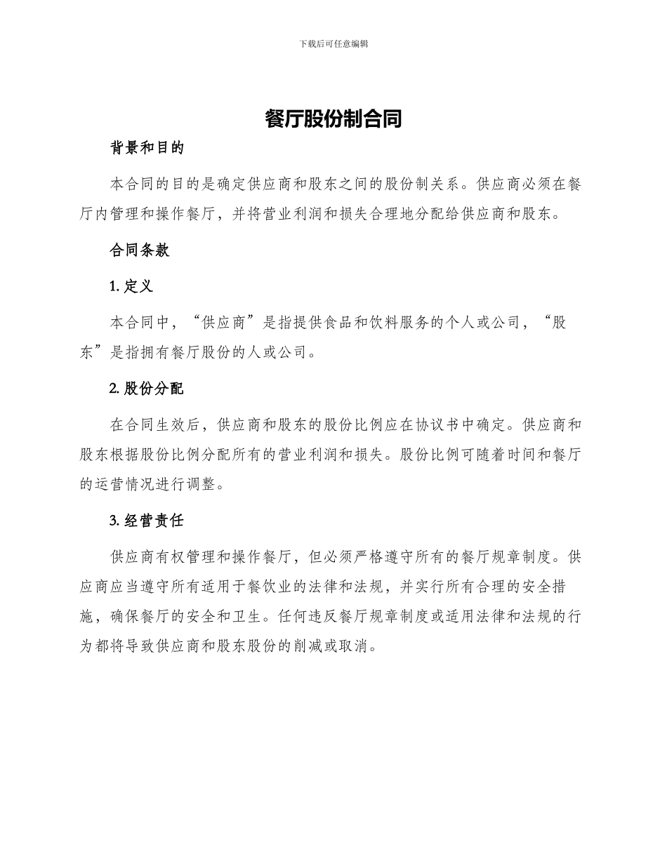餐厅股份制合同_第1页