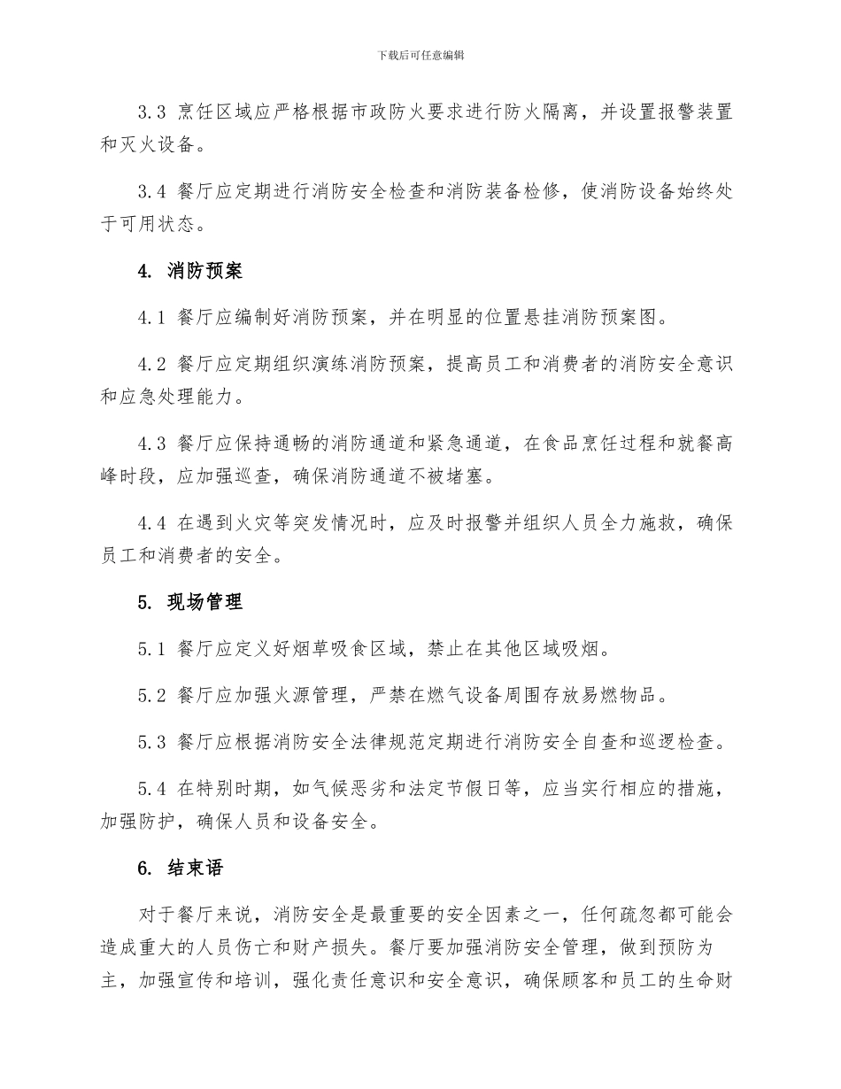 餐厅消防安全管理制度_第2页