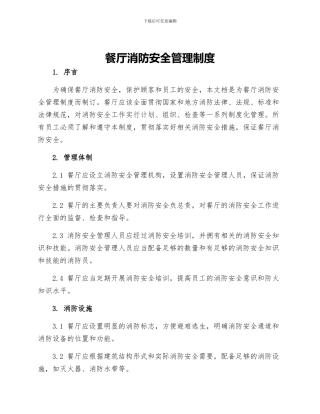 餐厅消防安全管理制度