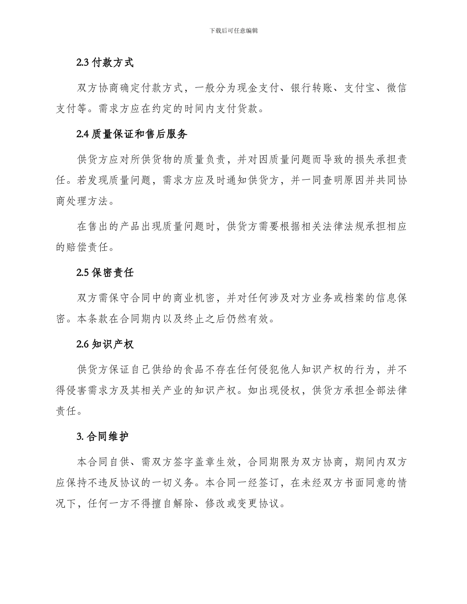 食品供货合同简单_第2页