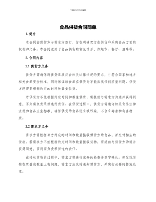 食品供货合同简单