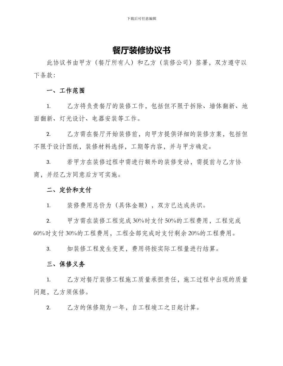 餐厅装修协议书_第1页