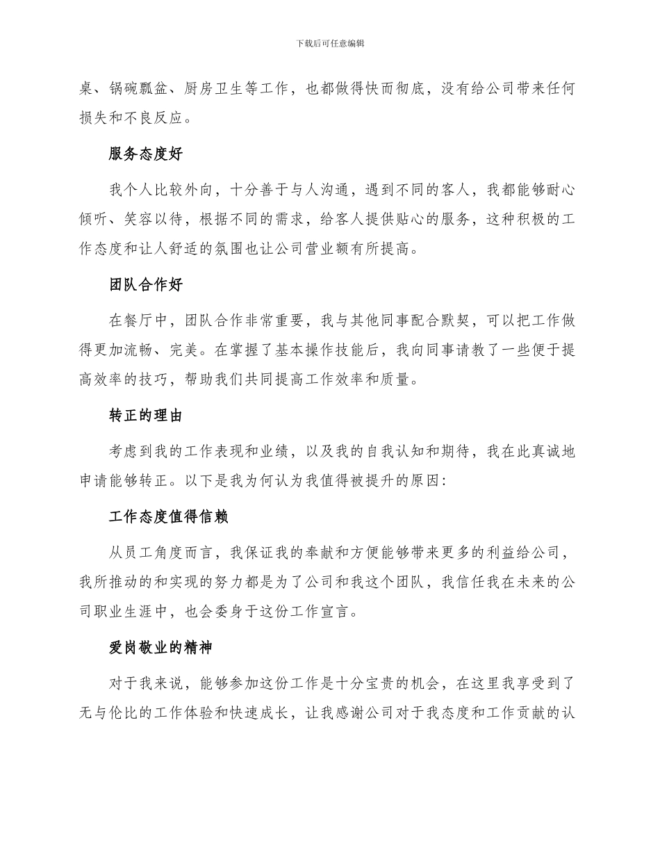 餐厅试用员工转正申请书_第2页