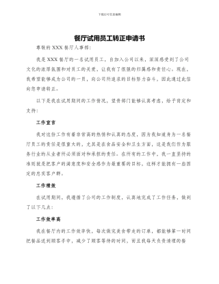 餐厅试用员工转正申请书