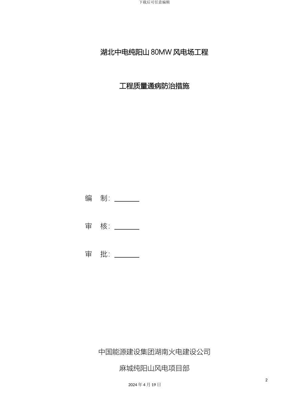 风电工程质量通病防治措施_第2页
