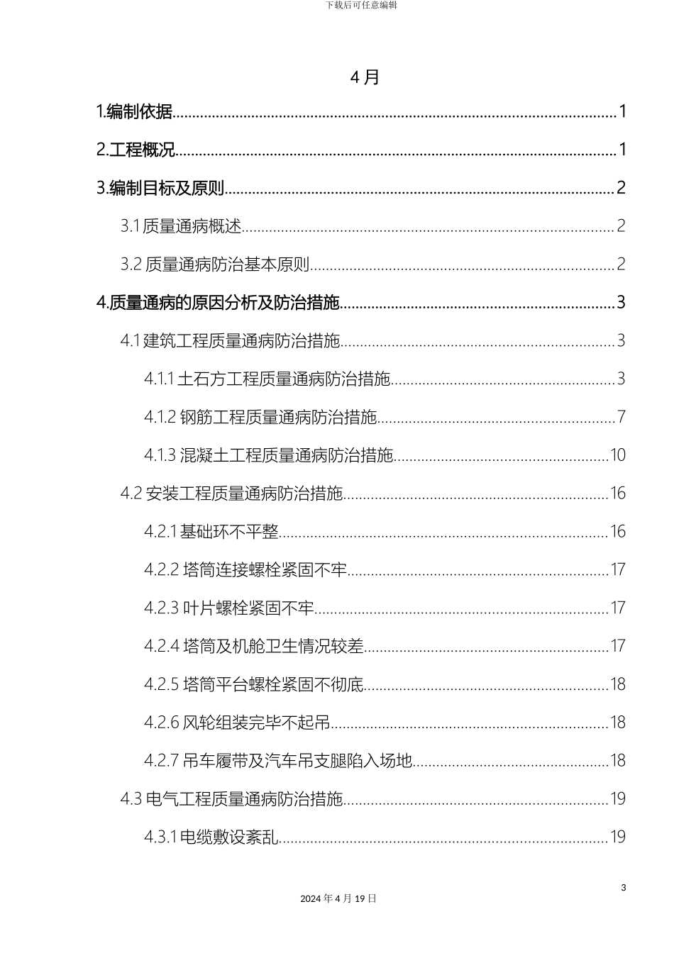 风电工程质量通病防治措施_第3页