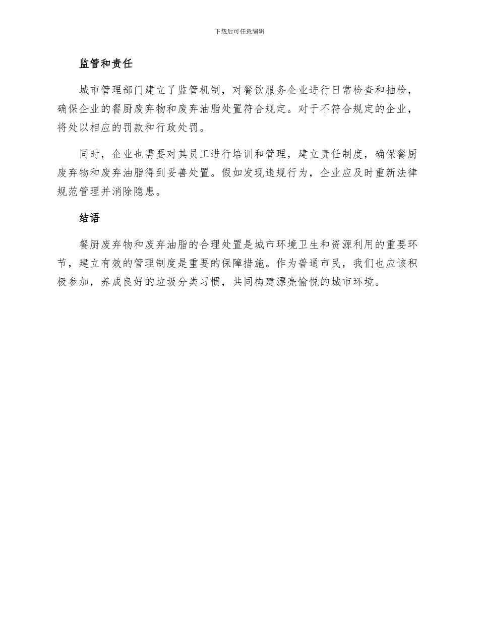 餐厨废弃物和废弃油脂处置管理制度_第2页