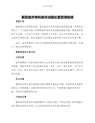 餐厨废弃物和废弃油脂处置管理制度
