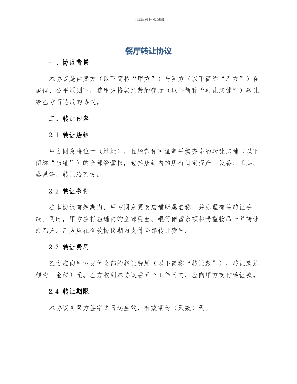 餐厅转让协议_第1页