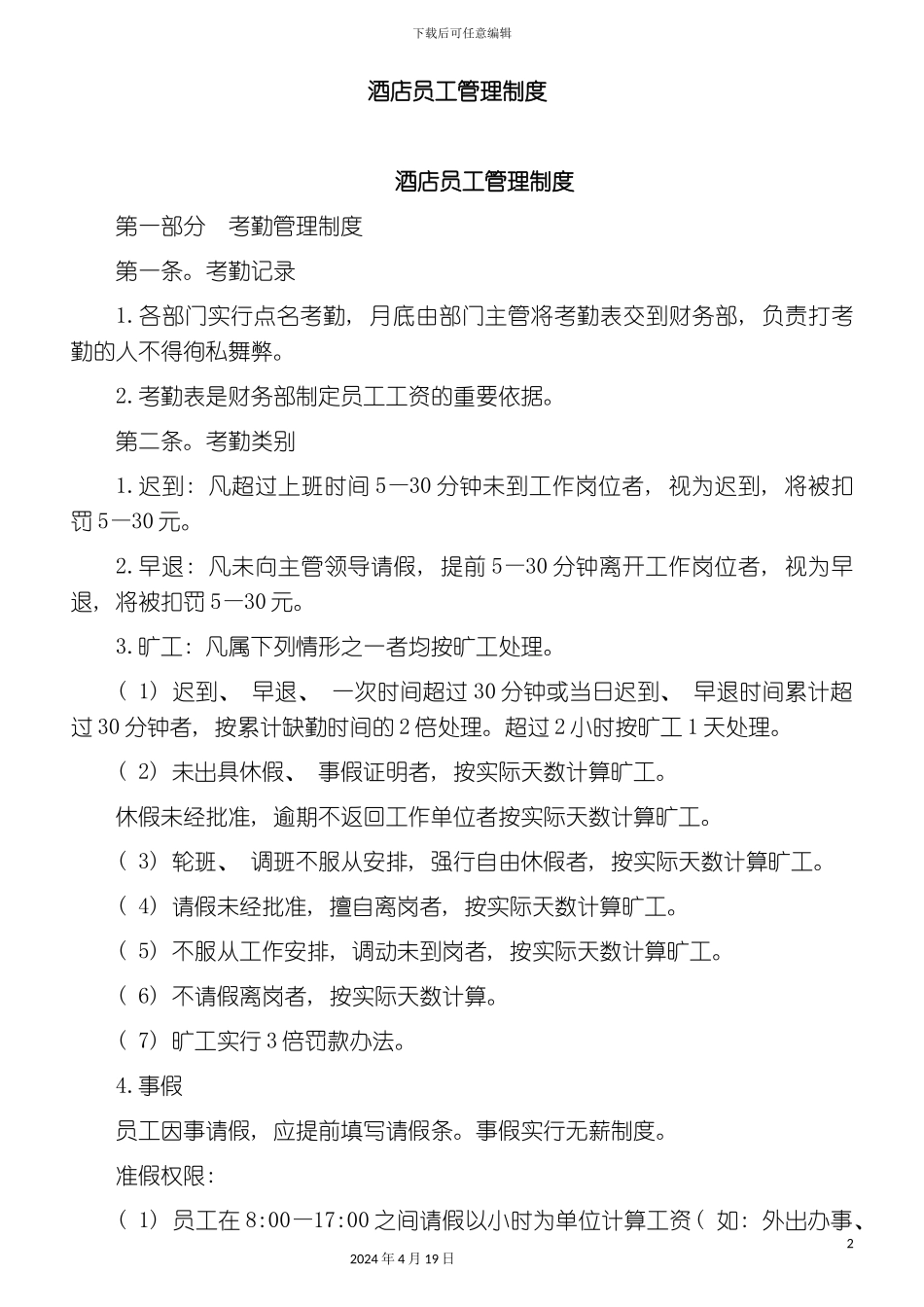 餐厅酒店员工管理制度_第2页