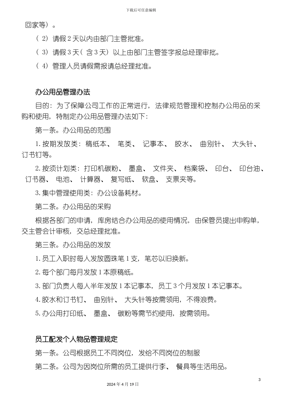 餐厅酒店员工管理制度_第3页