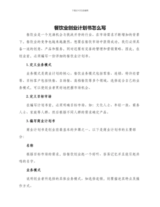 餐饮业创业计划书怎么写