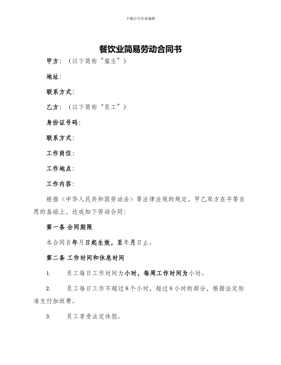 餐饮业简易劳动合同书_第1页