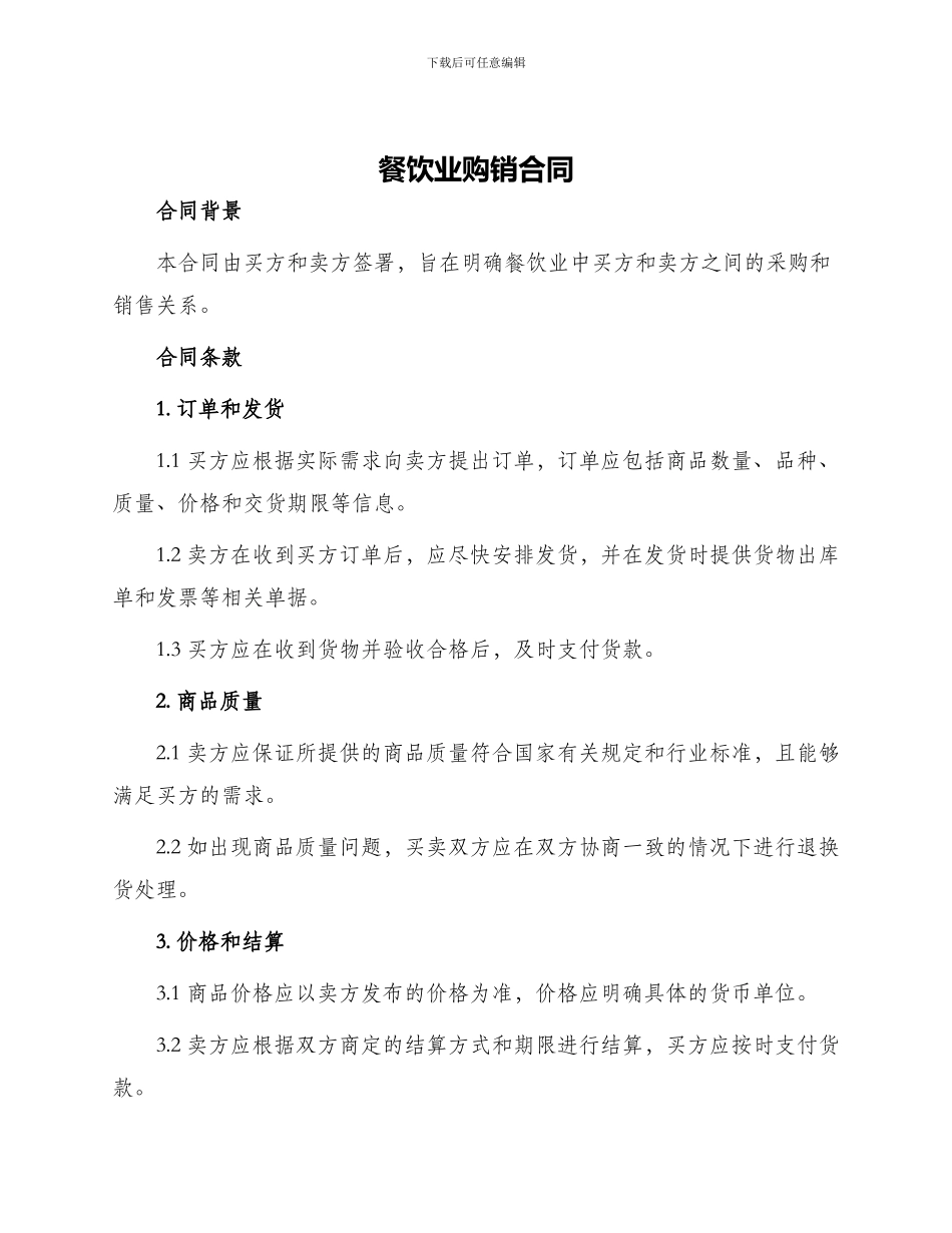 餐饮业购销合同_第1页