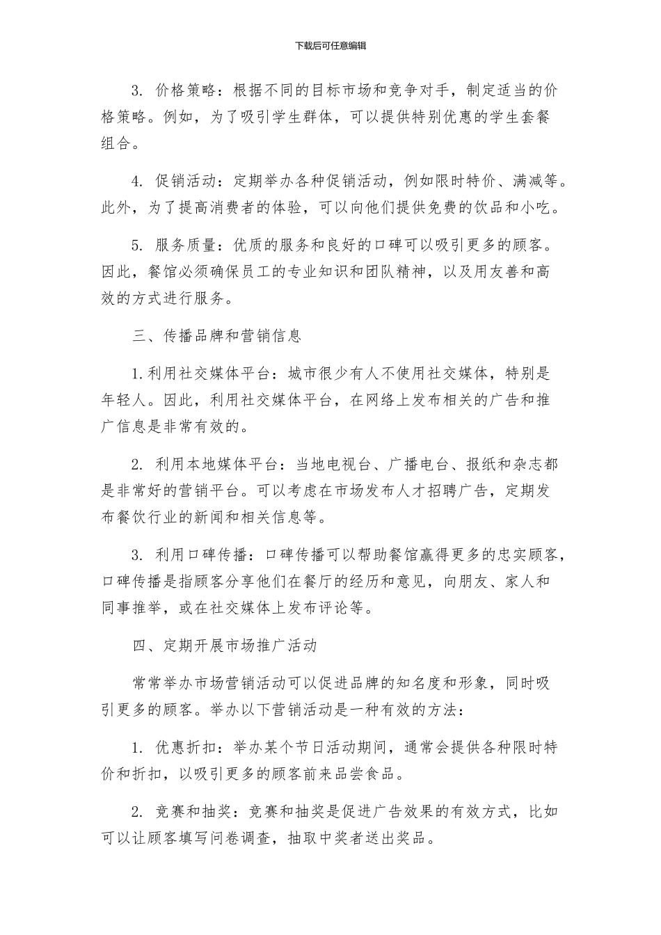 餐饮业-营销的方案_第2页