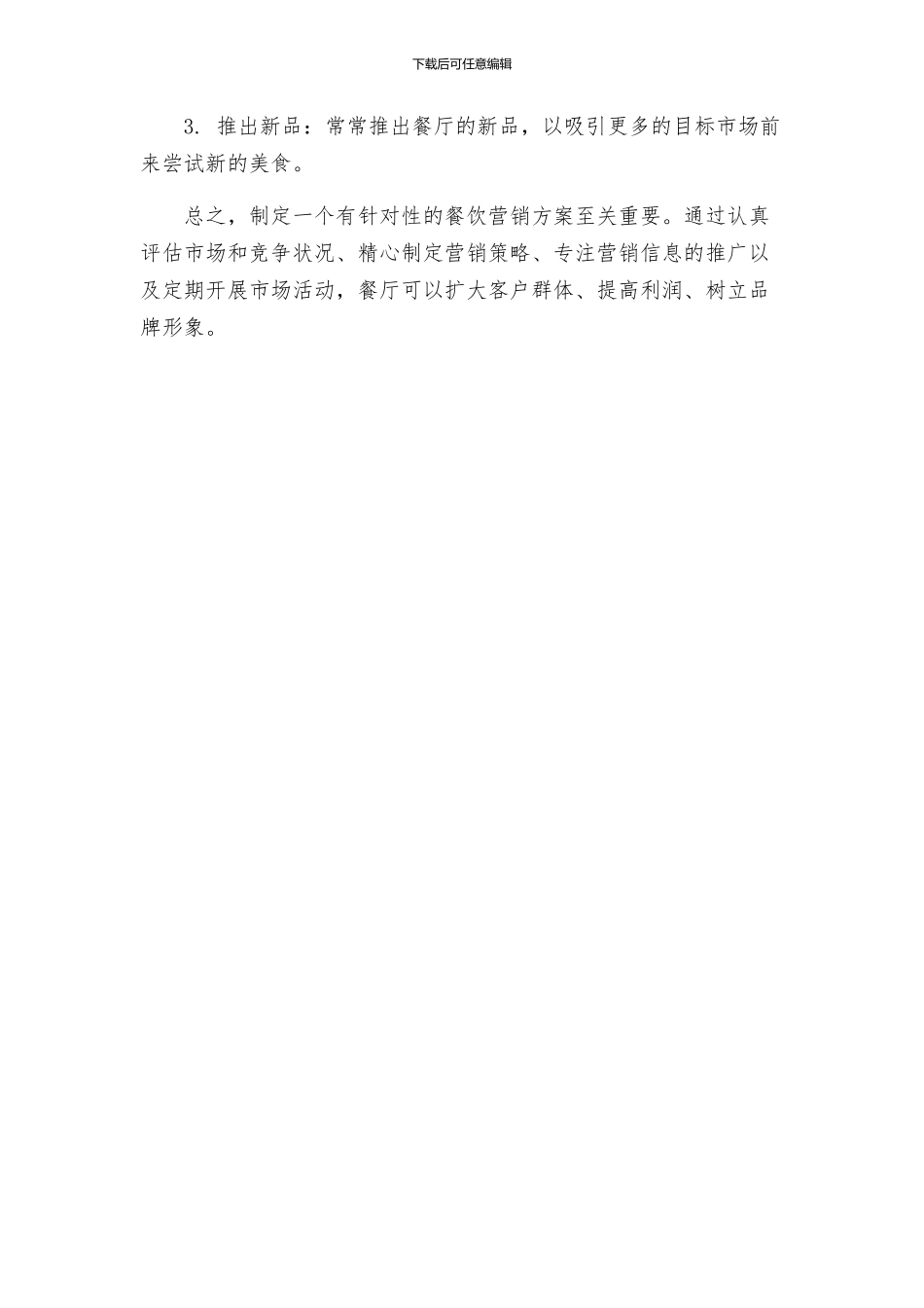 餐饮业-营销的方案_第3页