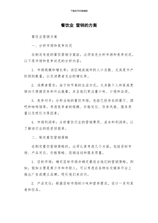 餐饮业-营销的方案