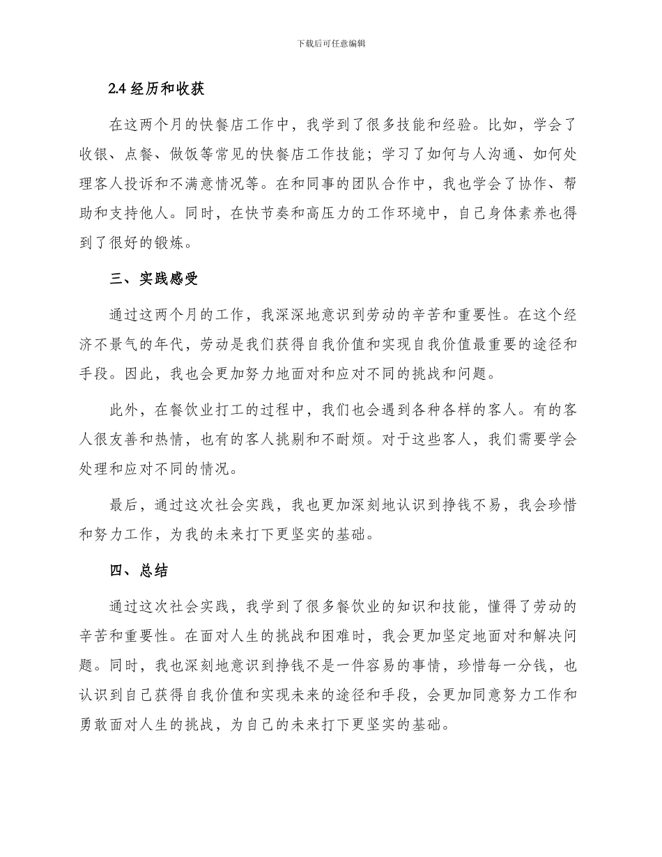 餐饮业打工社会实践报告_第2页