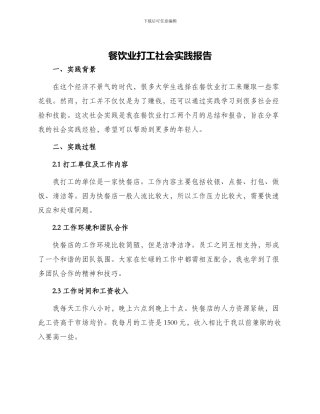 餐饮业打工社会实践报告