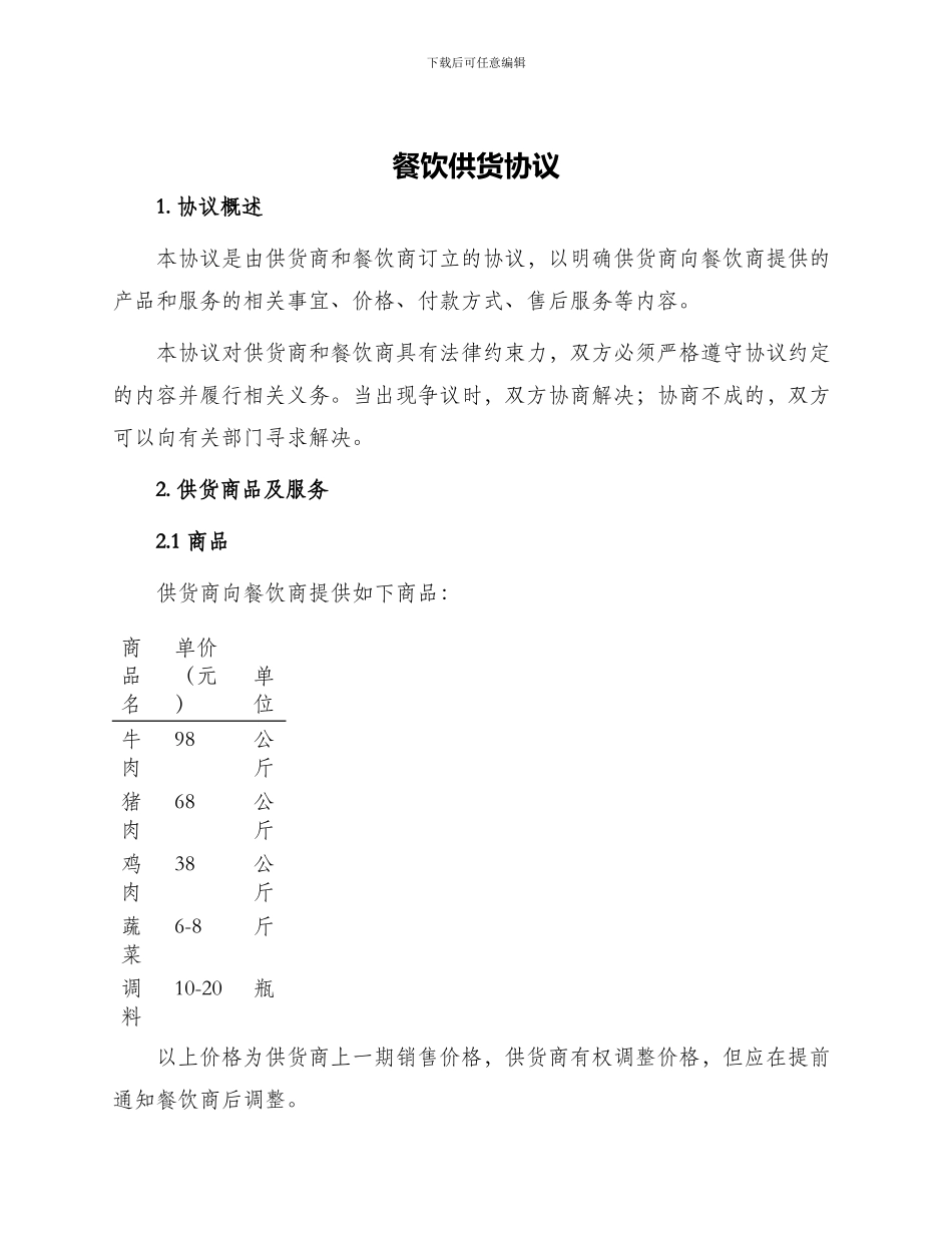 餐饮供货协议_第1页