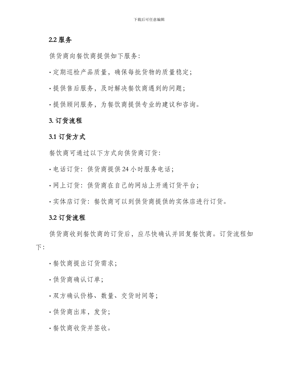 餐饮供货协议_第2页