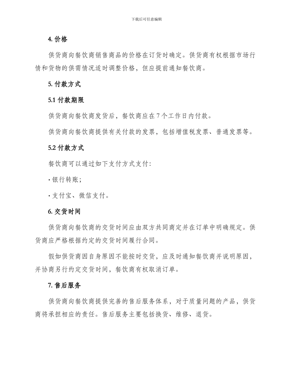 餐饮供货协议_第3页