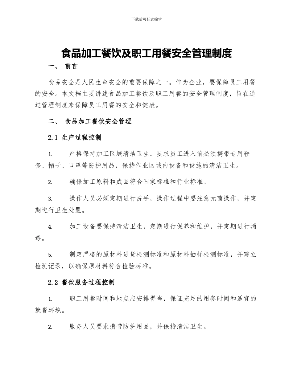 食品加工餐饮及职工用餐安全管理制度_第1页