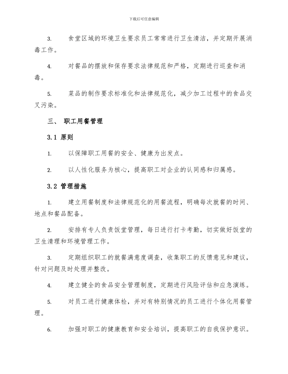 食品加工餐饮及职工用餐安全管理制度_第2页