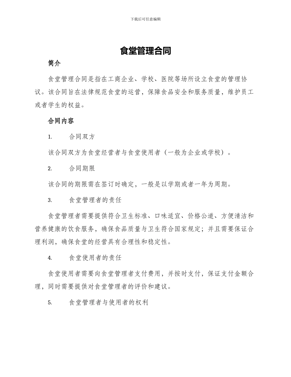食堂管理合同_第1页