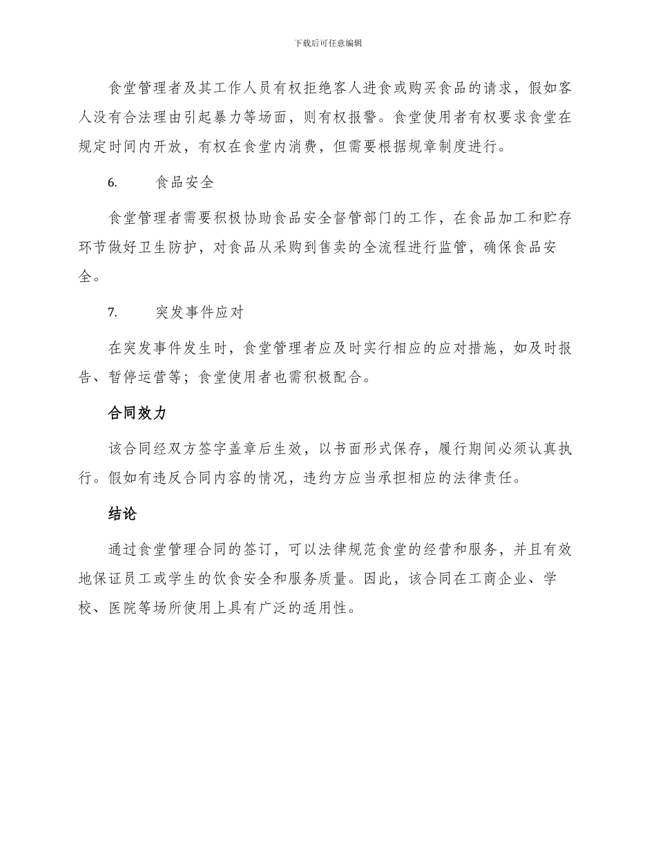 食堂管理合同_第2页
