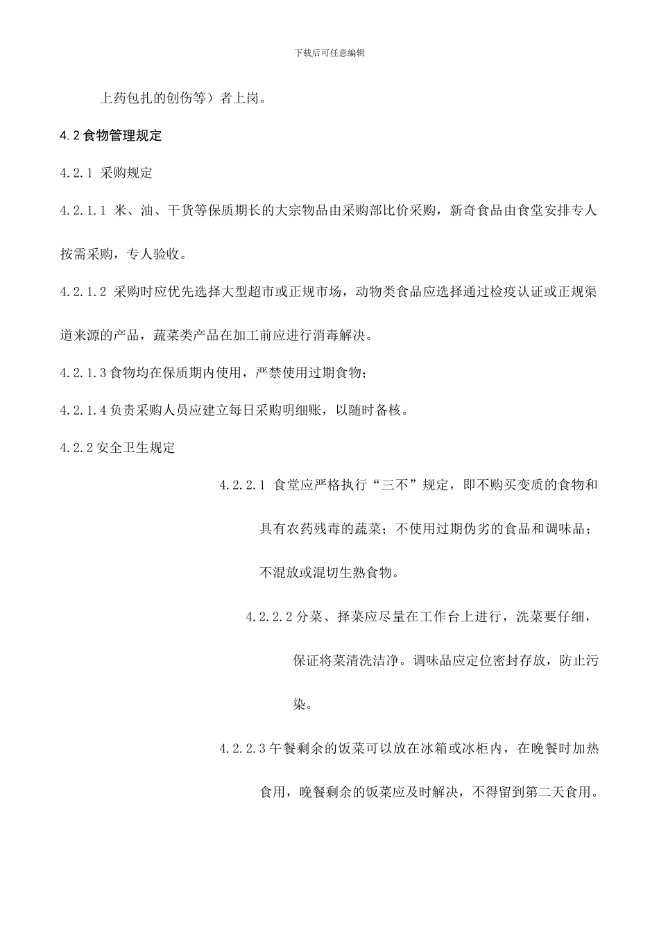 食堂管理制度_第2页