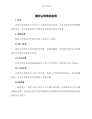 餐饮公司劳动合同