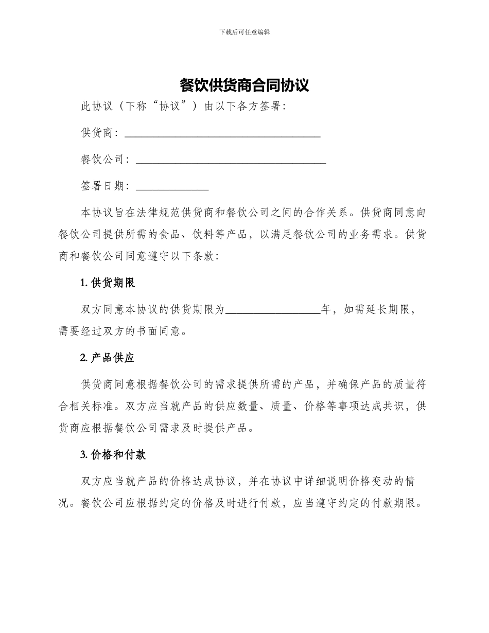 餐饮供货商合同协议_第1页