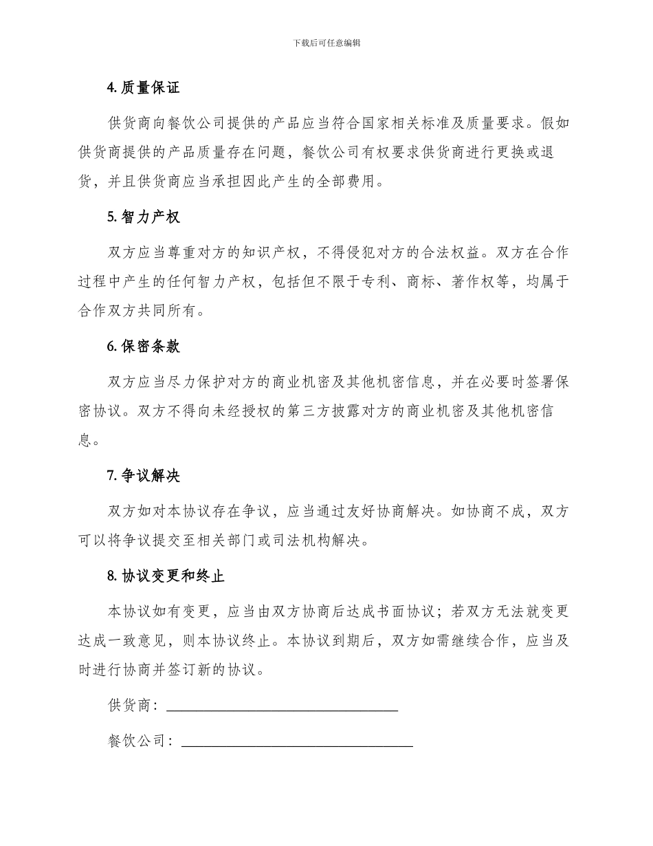 餐饮供货商合同协议_第2页