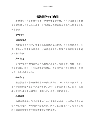 餐饮供货热门合同