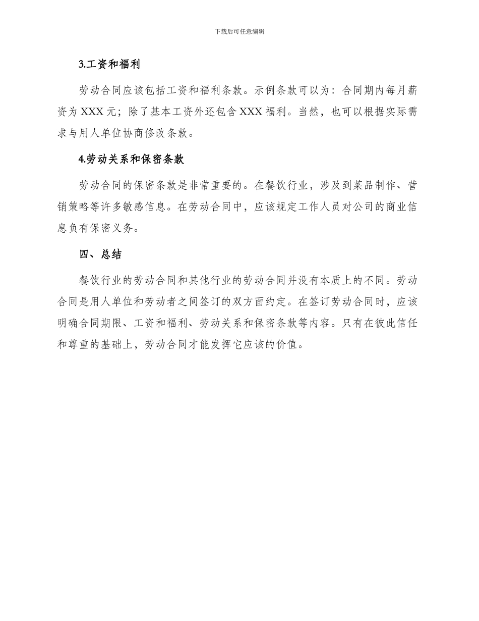餐饮劳动合同劳动合同_第3页