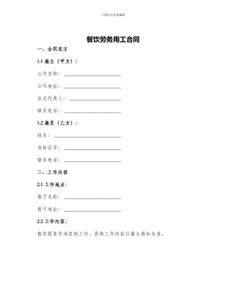 餐饮劳务用工合同