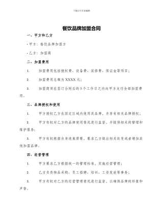 餐饮品牌加盟合同