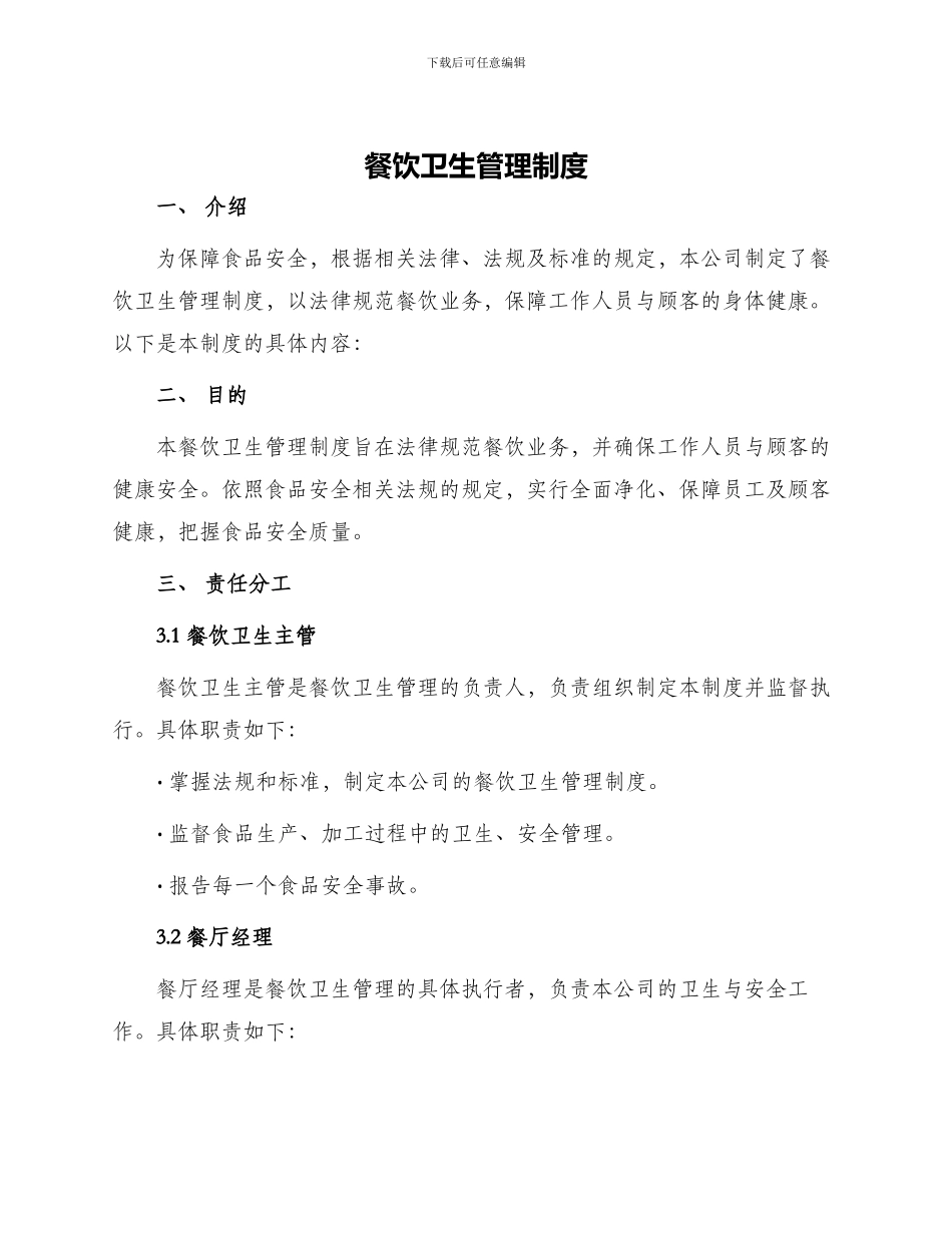 餐饮卫生管理制度_第1页
