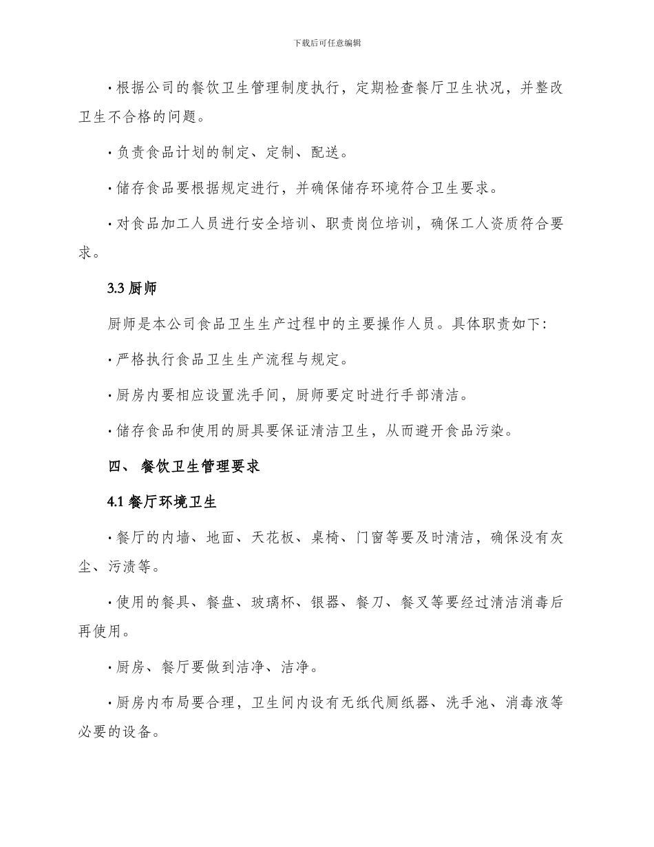 餐饮卫生管理制度_第2页