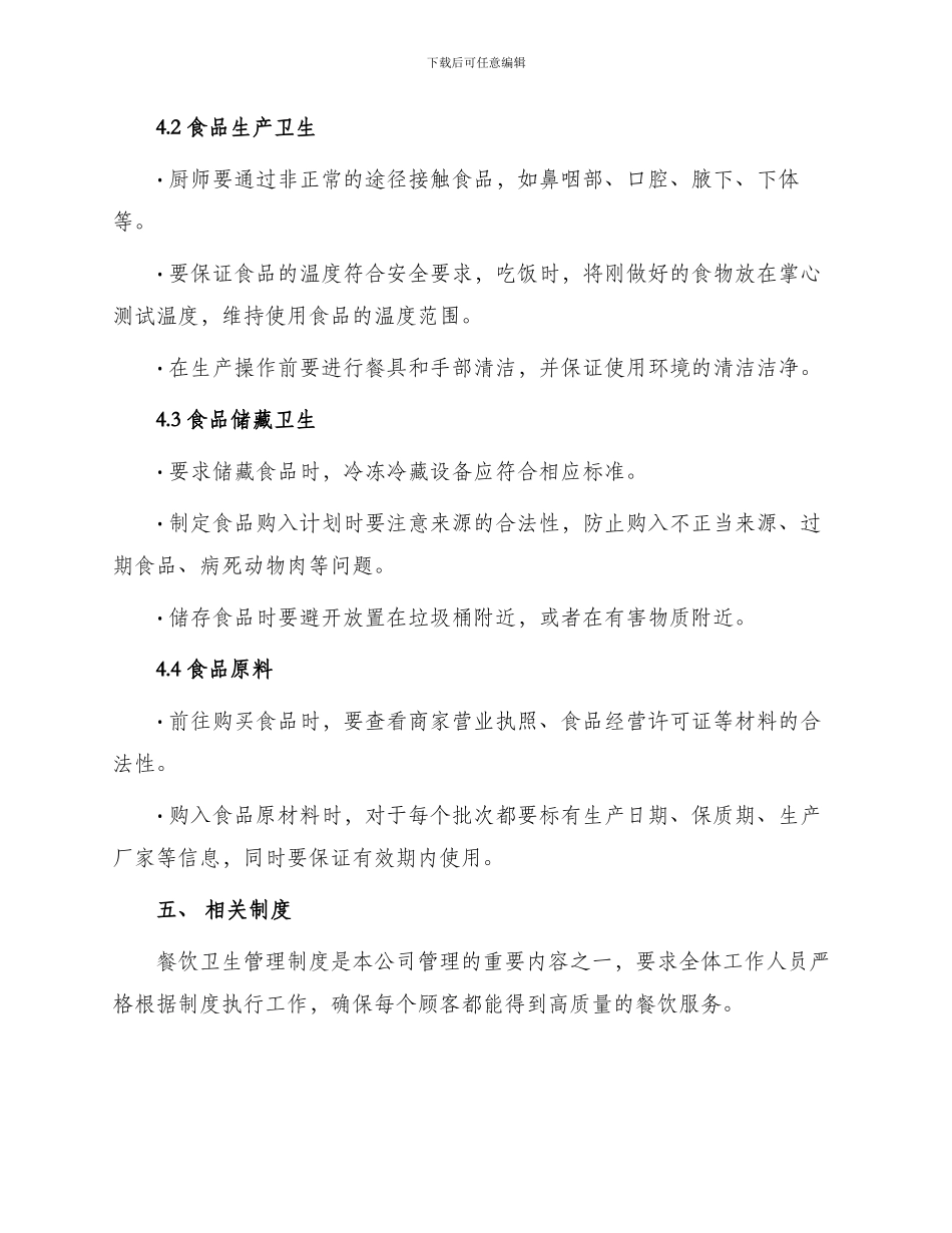 餐饮卫生管理制度_第3页