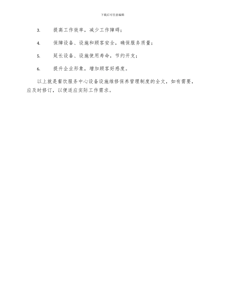 餐饮服务中心设备设施维修保养管理制度_第3页