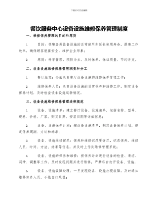 餐饮服务中心设备设施维修保养管理制度