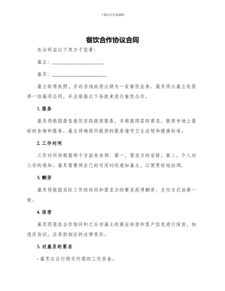 餐饮合作协议合同