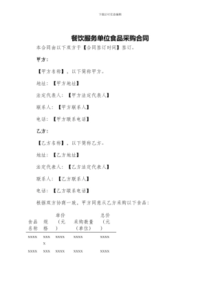 餐饮服务单位食品采购合同