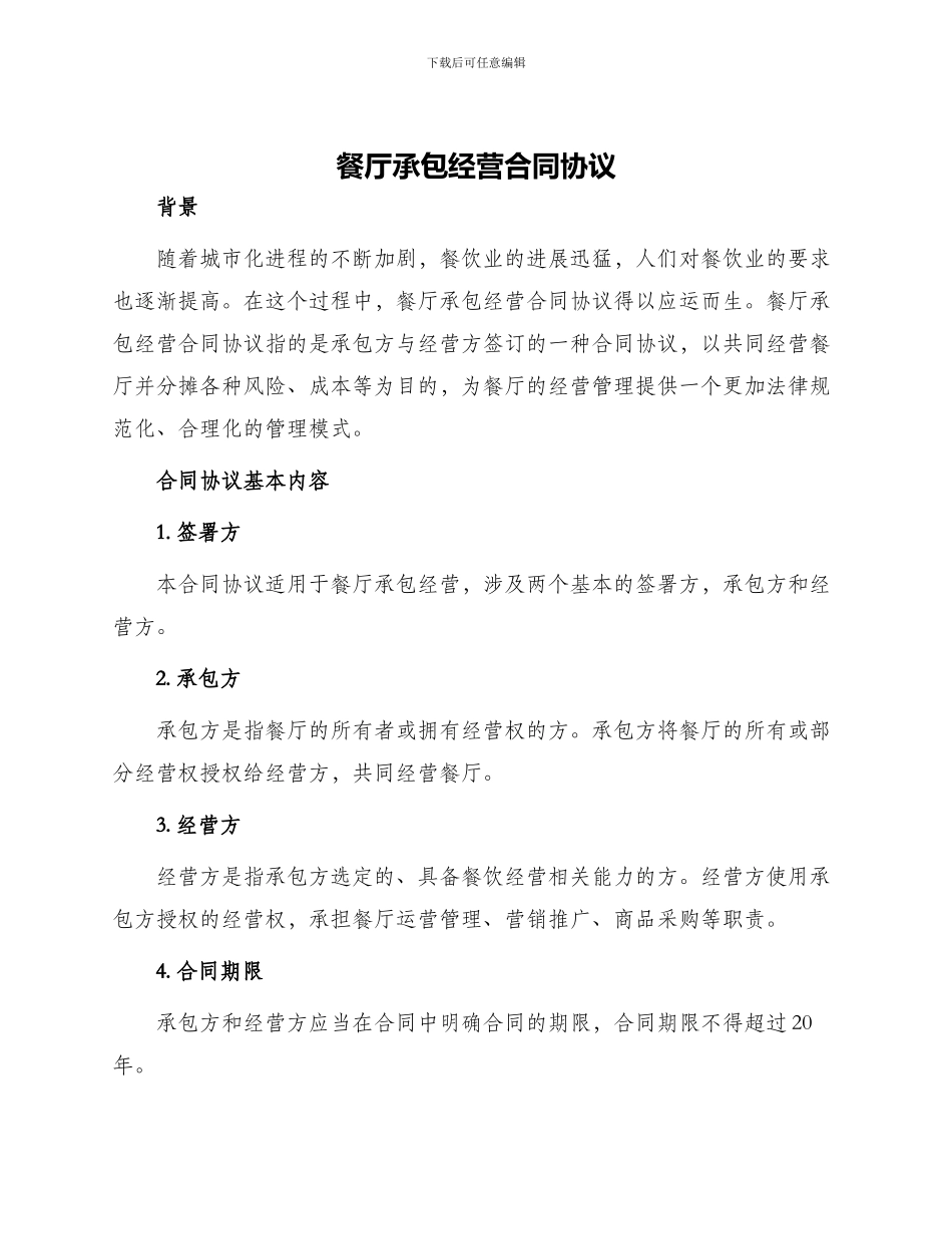 餐厅承包经营合同协议_第1页