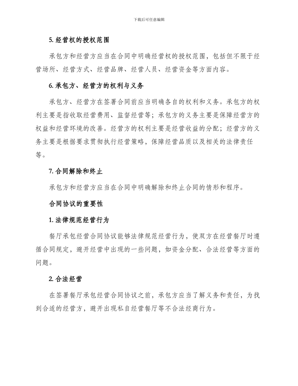 餐厅承包经营合同协议_第2页