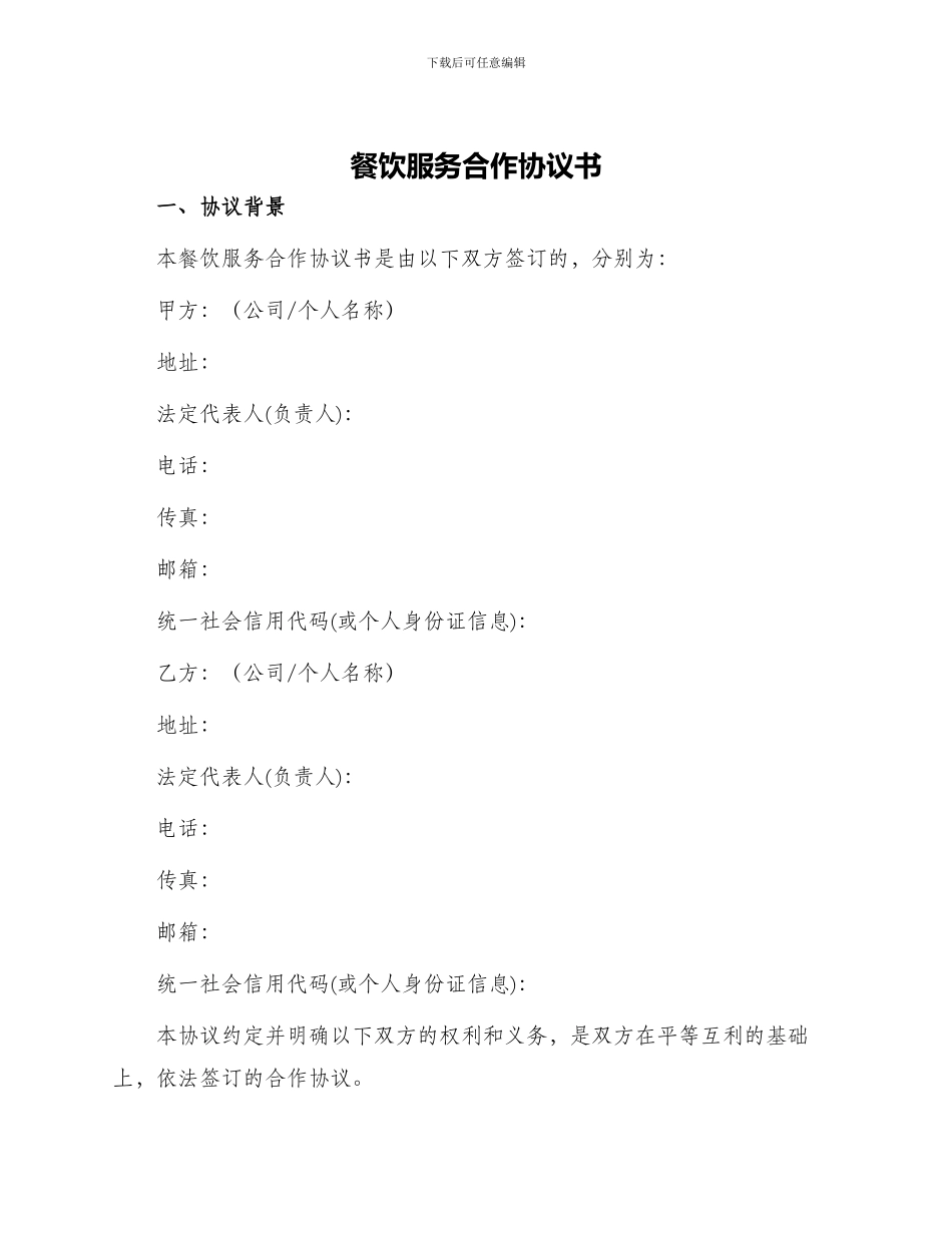 餐饮服务合作协议书_第1页