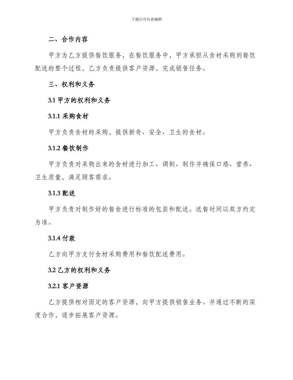 餐饮服务合作协议书_第2页